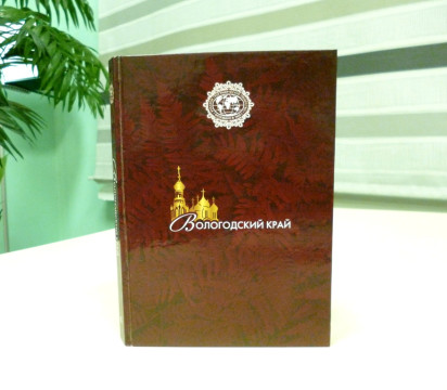 Вышел в свет новый выпуск краеведческого альманаха «Вологодский край»